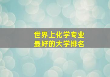 世界上化学专业最好的大学排名