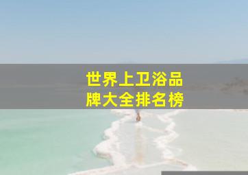 世界上卫浴品牌大全排名榜