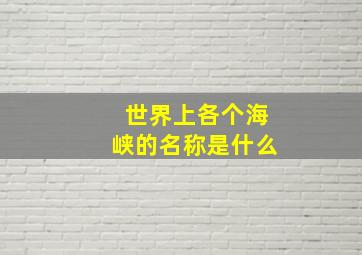 世界上各个海峡的名称是什么