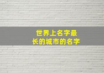 世界上名字最长的城市的名字