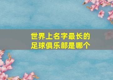 世界上名字最长的足球俱乐部是哪个