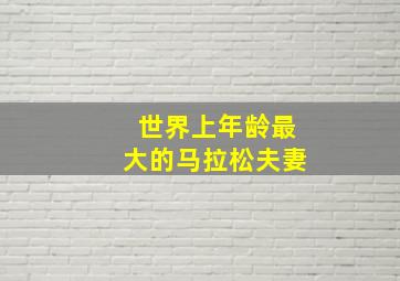 世界上年龄最大的马拉松夫妻