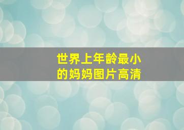 世界上年龄最小的妈妈图片高清