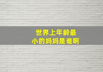 世界上年龄最小的妈妈是谁啊