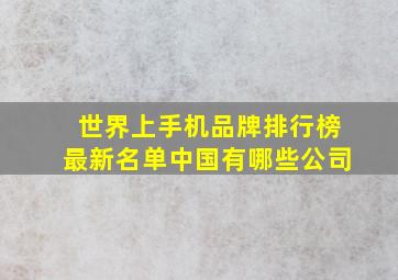 世界上手机品牌排行榜最新名单中国有哪些公司