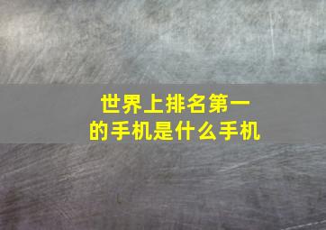 世界上排名第一的手机是什么手机