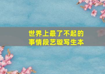 世界上最了不起的事情段艺璇写生本