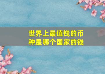 世界上最值钱的币种是哪个国家的钱