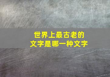 世界上最古老的文字是哪一种文字