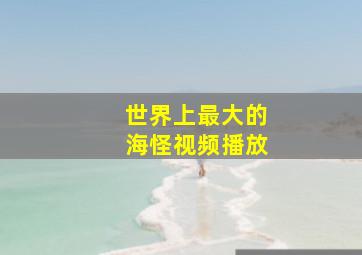 世界上最大的海怪视频播放