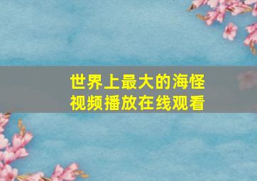 世界上最大的海怪视频播放在线观看