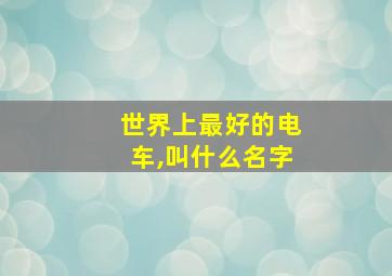 世界上最好的电车,叫什么名字