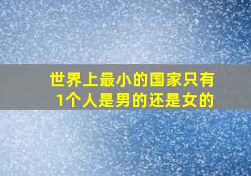 世界上最小的国家只有1个人是男的还是女的