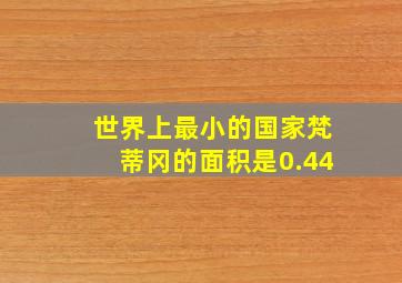 世界上最小的国家梵蒂冈的面积是0.44