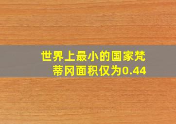 世界上最小的国家梵蒂冈面积仅为0.44