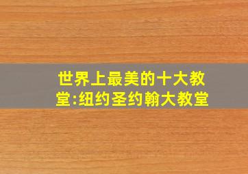 世界上最美的十大教堂:纽约圣约翰大教堂