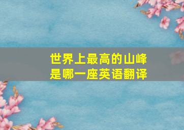 世界上最高的山峰是哪一座英语翻译