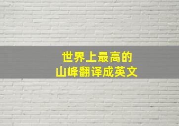 世界上最高的山峰翻译成英文