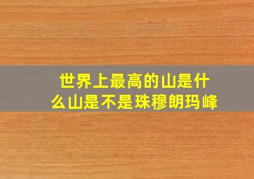 世界上最高的山是什么山是不是珠穆朗玛峰