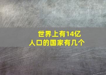 世界上有14亿人口的国家有几个