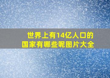 世界上有14亿人口的国家有哪些呢图片大全