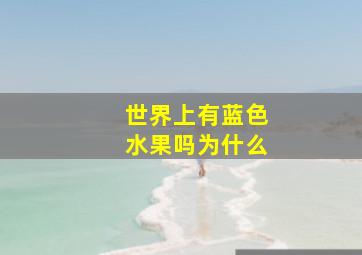 世界上有蓝色水果吗为什么