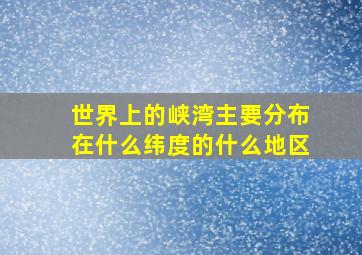 世界上的峡湾主要分布在什么纬度的什么地区