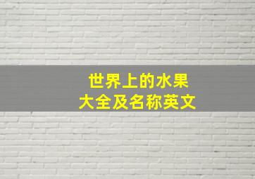 世界上的水果大全及名称英文