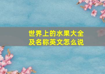 世界上的水果大全及名称英文怎么说