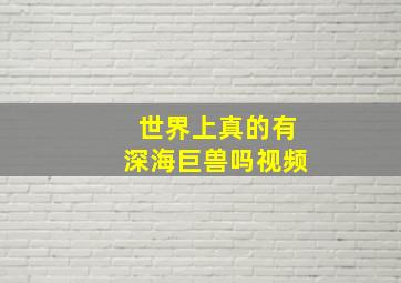 世界上真的有深海巨兽吗视频