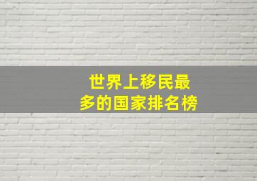 世界上移民最多的国家排名榜