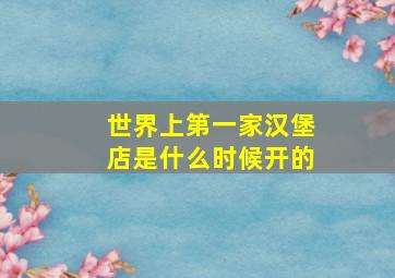 世界上第一家汉堡店是什么时候开的