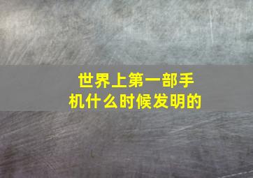 世界上第一部手机什么时候发明的