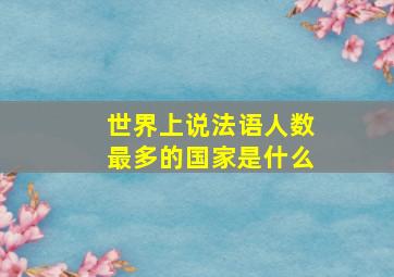 世界上说法语人数最多的国家是什么