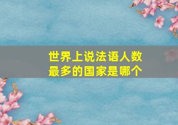 世界上说法语人数最多的国家是哪个