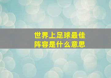 世界上足球最佳阵容是什么意思