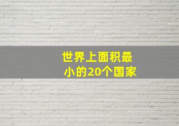 世界上面积最小的20个国家