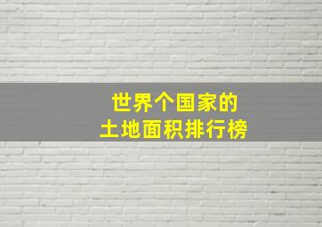 世界个国家的土地面积排行榜