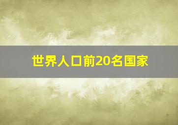 世界人口前20名国家