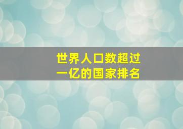 世界人口数超过一亿的国家排名