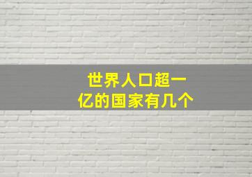 世界人口超一亿的国家有几个