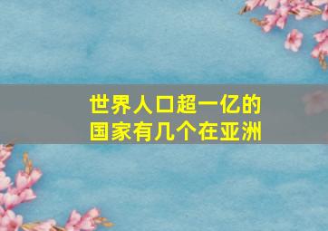 世界人口超一亿的国家有几个在亚洲