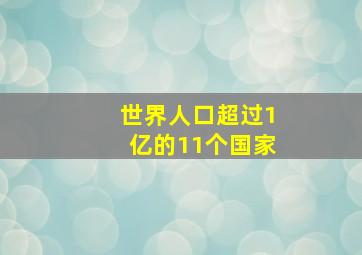 世界人口超过1亿的11个国家