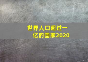 世界人口超过一亿的国家2020