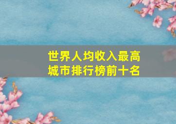 世界人均收入最高城市排行榜前十名