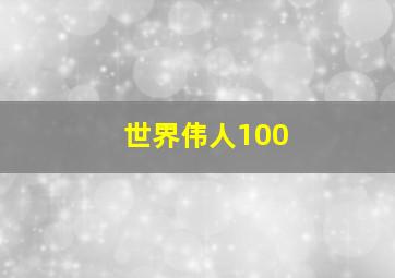 世界伟人100