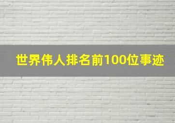 世界伟人排名前100位事迹