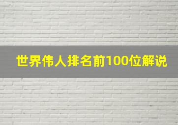 世界伟人排名前100位解说