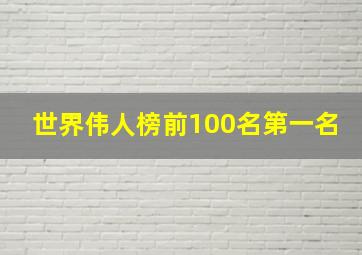 世界伟人榜前100名第一名