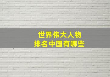 世界伟大人物排名中国有哪些